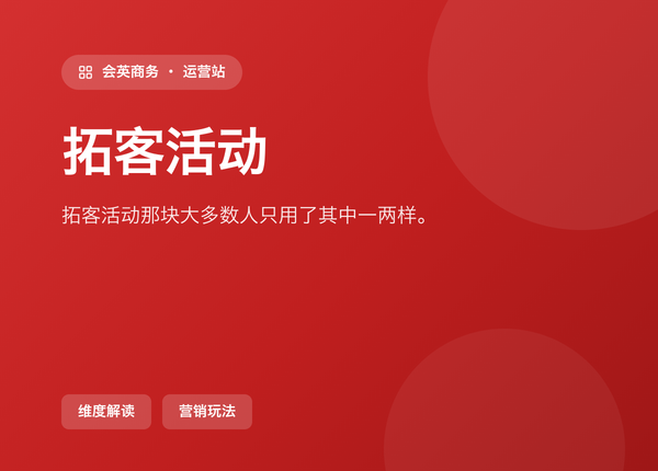 后台「拓客活动」那块，大多数人只用了其中一两样