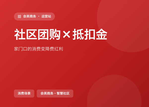 社区团购×抵扣金：家门口的消费变降费红利