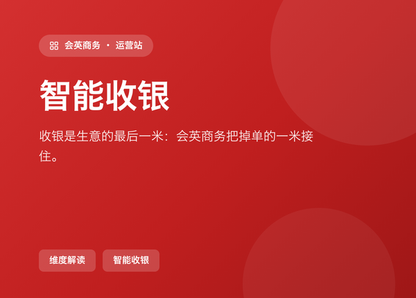 收银是生意的最后一米，也是最掉单的一米：会英商务怎么接住