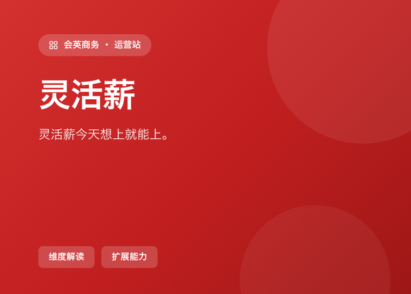 灵活薪 怎么配，才能「今天想上就能上」