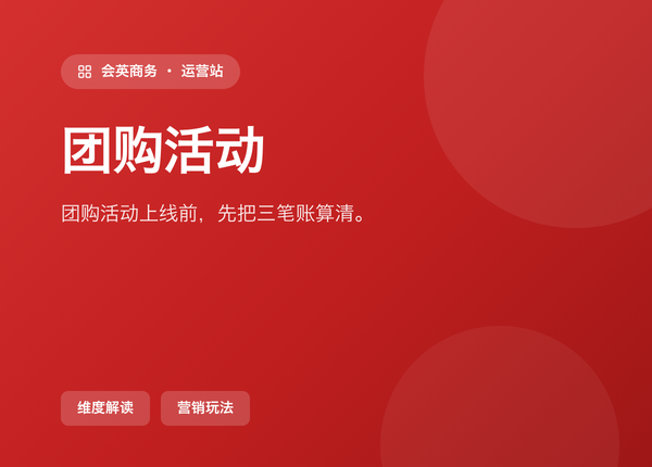 团购活动 上线前，先把这三笔账算清