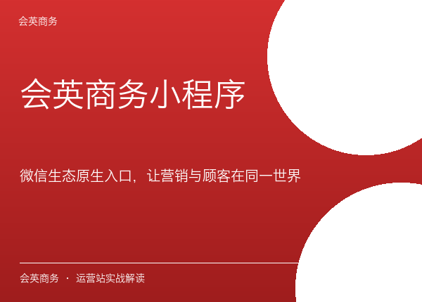 顾客在微信里，你的营销却在另一个世界：会英商务小程序把这口气接住了