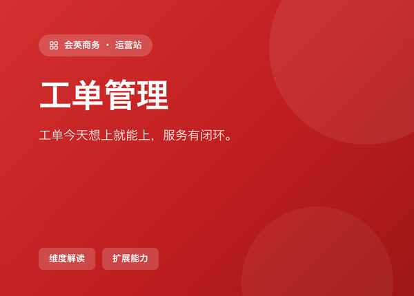 工单管理 怎么配，才能「今天想上就能上」