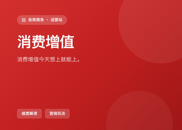 消费增值 怎么配，才能「今天想上就能上」