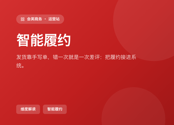 发货靠手写单，错一次就是一次差评：会英商务把履约接进系统