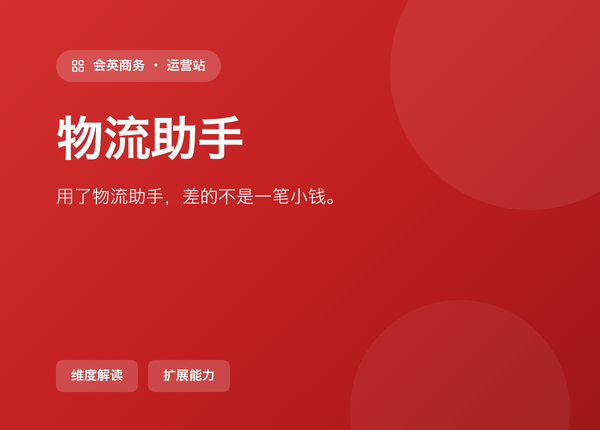 用了 物流助手 和没用，差的不是一笔小钱