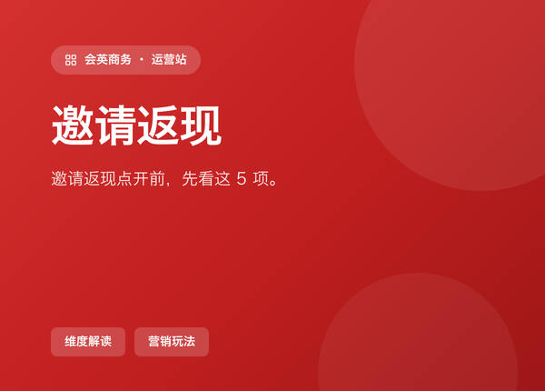 别再瞎开 邀请返现 了，先看这 5 个可配项