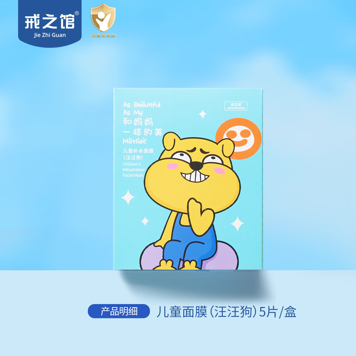 戒之馆戒之馆儿童补水面膜卡通图案女孩宝宝专用学生补水保湿3-12岁女童 【下单即送眼罩】汪汪狗5片/盒
