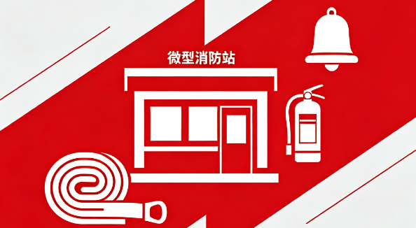 佛山市微型消防站建设管理规定