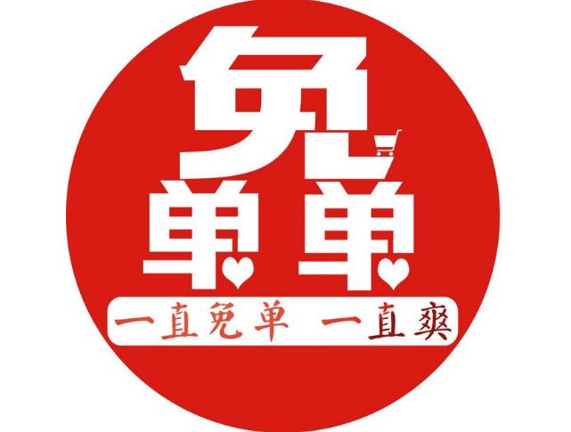 排队免单逻辑