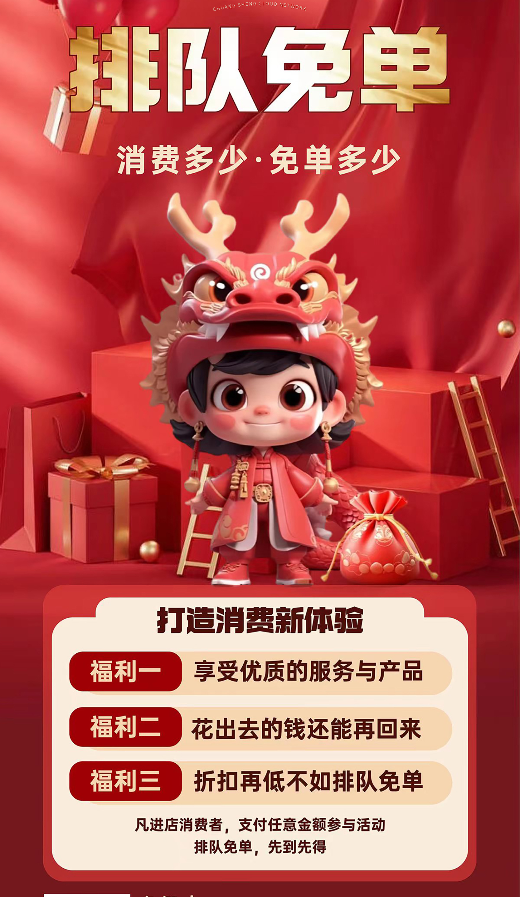热烈祝贺 清创排队免单系统上线 顺势而动---应势而为 消费红利---赋能实体 消费越多---分红越 配图