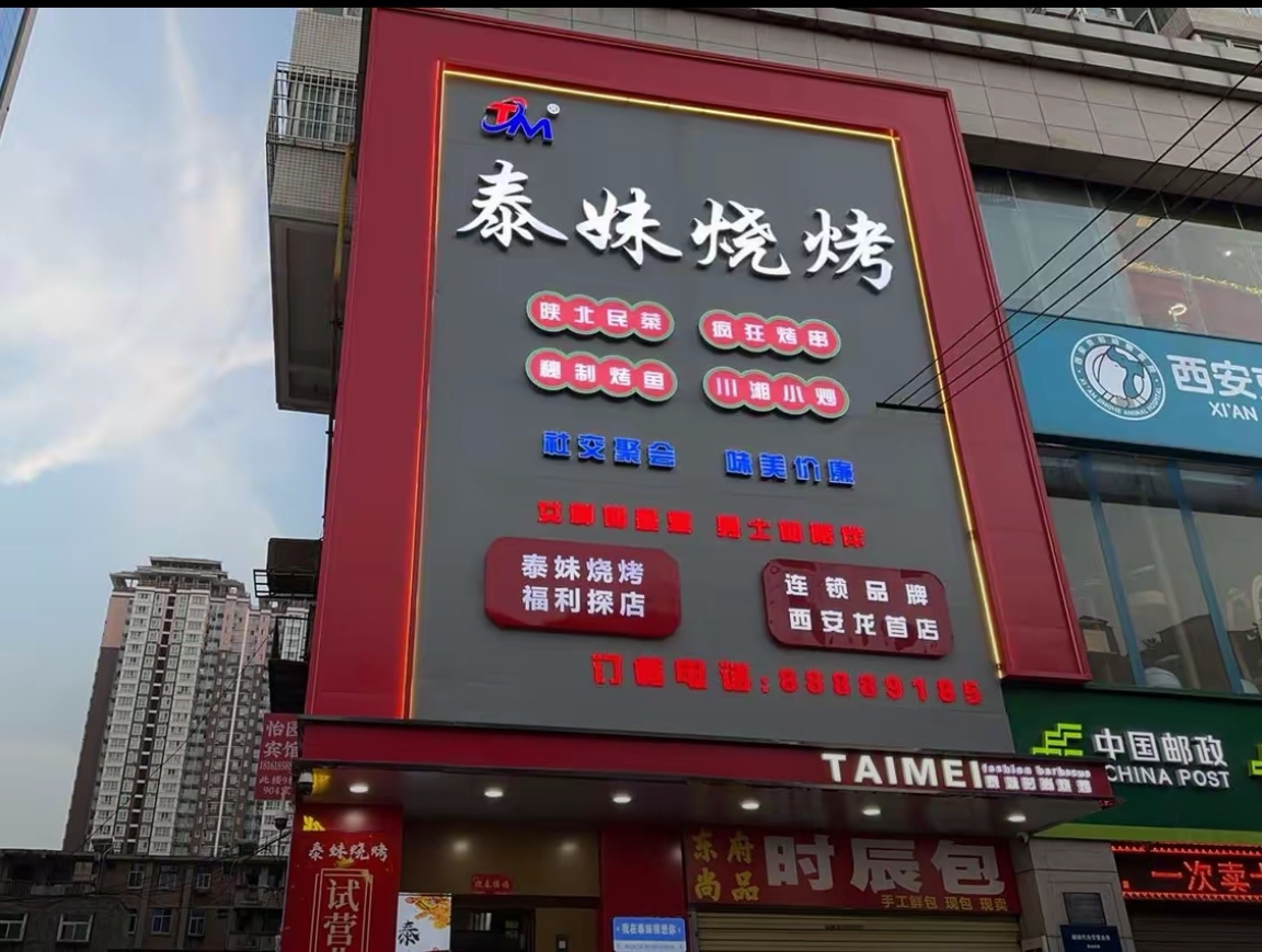 泰妹烧烤