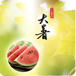 大暑养生指南
