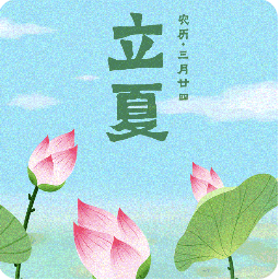 立夏养生指南